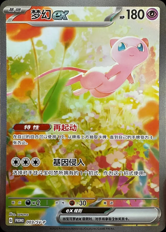 Pokemon Mew ex 003/SV-P S-Chinese Promo